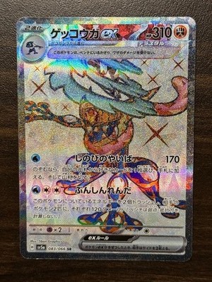 Pokemon Card Japanese Greninja ex SR 083/066 SV5a Crimson Haze Holo 2024