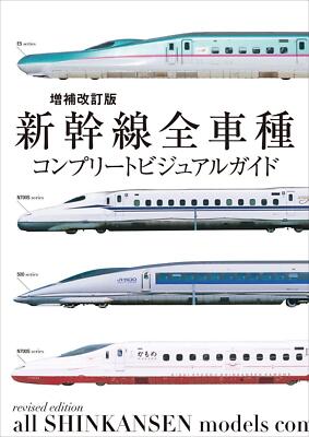 Expanded and revised edition Complete visual guide for all Shinkansen models