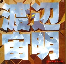 アニメ系CD　渡辺宙明 グレイテストヒッツⅠ（帯付き）