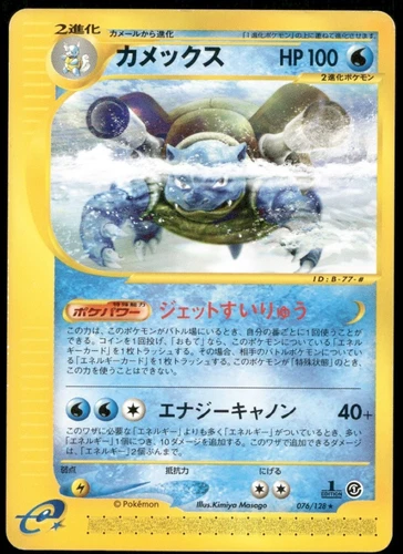 Blastoise e-Series Expedition Base Set 1st ED 076/128 Japanese Pokemon Card #1