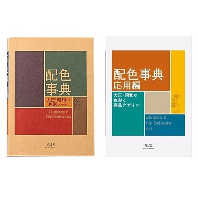 A Dictionary of Color Combinations Vol 1 & Vol 2 Set (Japanese Edition)