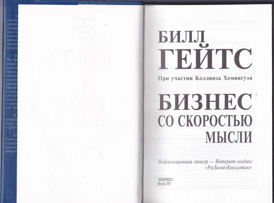 Билл Гейтс Бизнес со скоростью мысли Russian Bill Gates The Speed Of Thought - Image 3 of 4