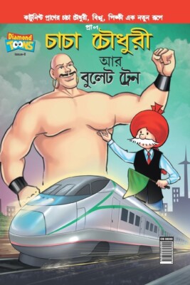 Chacha Chaudhary Bullet Train In Bangla