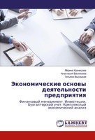 Marina Kuznecowa (U. A.) | Jekonomicheskie Osnowy Deqtel'nosti Predpriqtiq