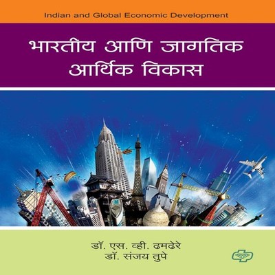Bharatiya aani Jagatik Arthik Vikas S V Dr. Dhamdhere Paperback R