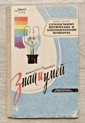 1971 Знай и умей Pioneer library Know mind Optics Telescope Manual Russian book 