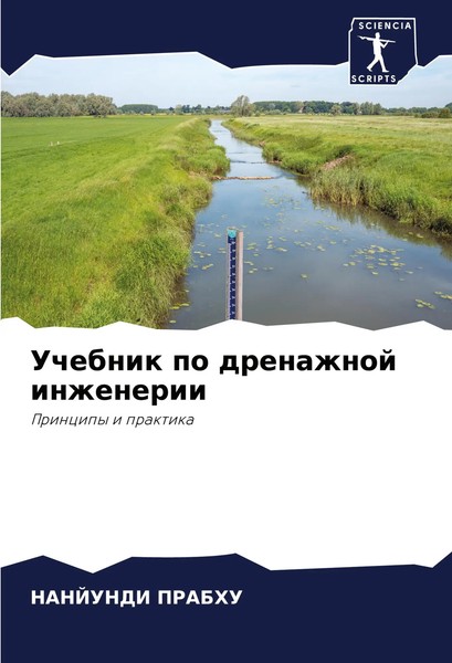 Nanjundi Prabhu | Uchebnik Po Drenazhnoj Inzhenerii | Taschenbuch | Russisch-image