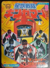 Shogakukan's TV picture book Seijyuu Sentai Gingaman
