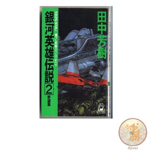 Legend of the Galactic Heroes 2: Ambition - A Full-Length Space Opera by Tokuma