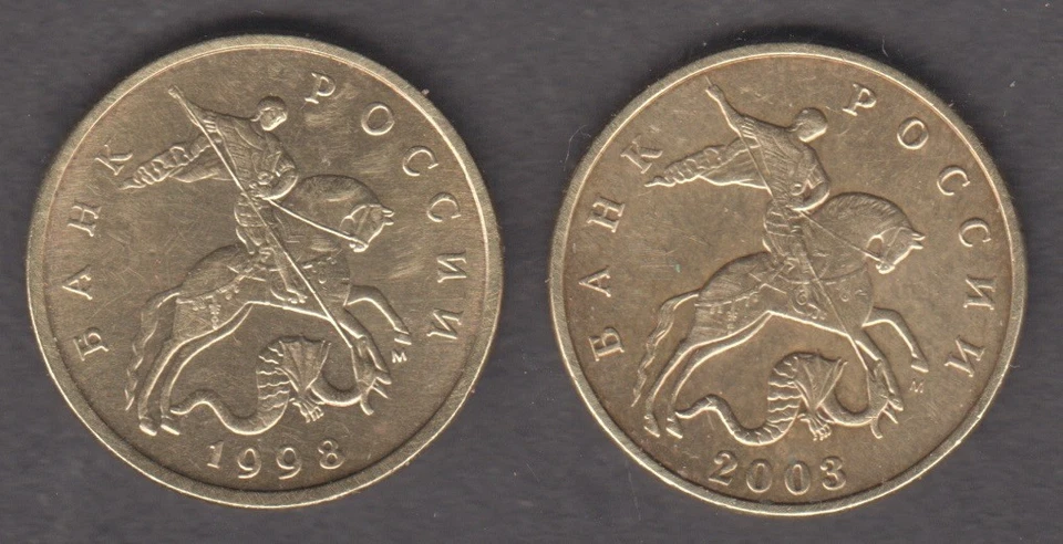 Russia 1998 & 2003. 50 kopecks. Saint George the Warrior on horseback. KM# 603 - Image 2 of 2