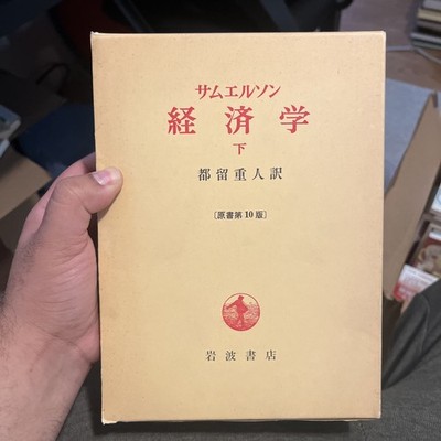 Japanese Book: Samuelson Economics Vol. 2 (Keizaigaku) Iwanami