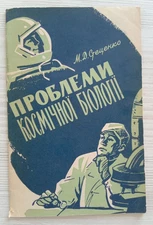 Book Space  "Problems of Space Biology"  1963
