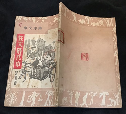 1951 Singapore Chinese story literature book fiction story 南洋文庫 #11 在大時代中 絮絮著 - Picture 2 of 7