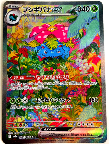 Venusaur Ex SAR 200/165 – Japanese Pokémon 151 Scarlet & Violet Full Art Card