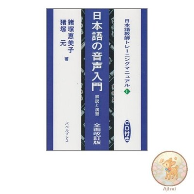 Book Introduction to Japanese Phonetics: Explanations and Exercises Japanese