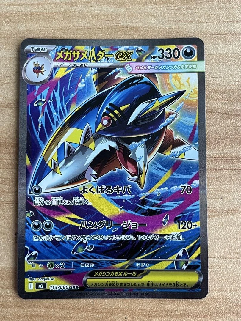 Pokemon Card Japanese Mega Sharpedo ex [SAR] 113/080 M2 Inferno X