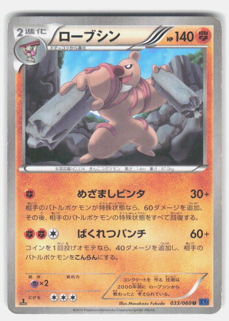 Conkeldurr 033/060 UC Collection X HP Japenese Pokemon