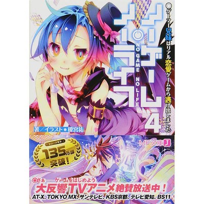No Game No Life Vol 4 Manga Gamer Brother and Sister MF Books