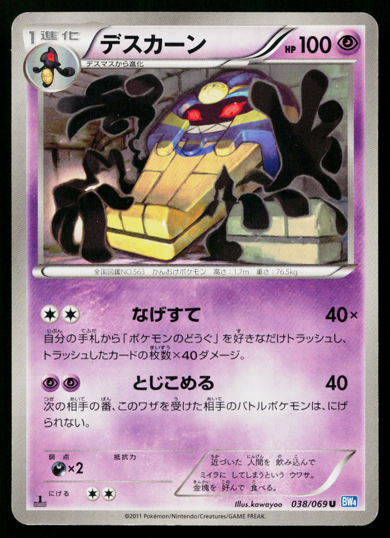 COFAGRIGUS 038/069 DARK RUSH JAPANESE POKEMON TCG