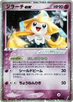 R*影様 ジラーチ ex 041/075 Jirachi Ex 041/075 Miracle Crystal for sale | eBay
