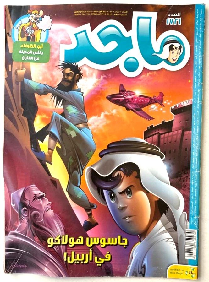 Revista Majid - Colección Completa 2012 (6 Ediciones) Vintage Árabe Infantil’s Foto 2 de 4