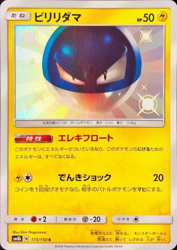 Shiny Voltorb S 173/150 SM8b GX Ultra Shiny - Pokemon Card Japanese Sun &  Moon