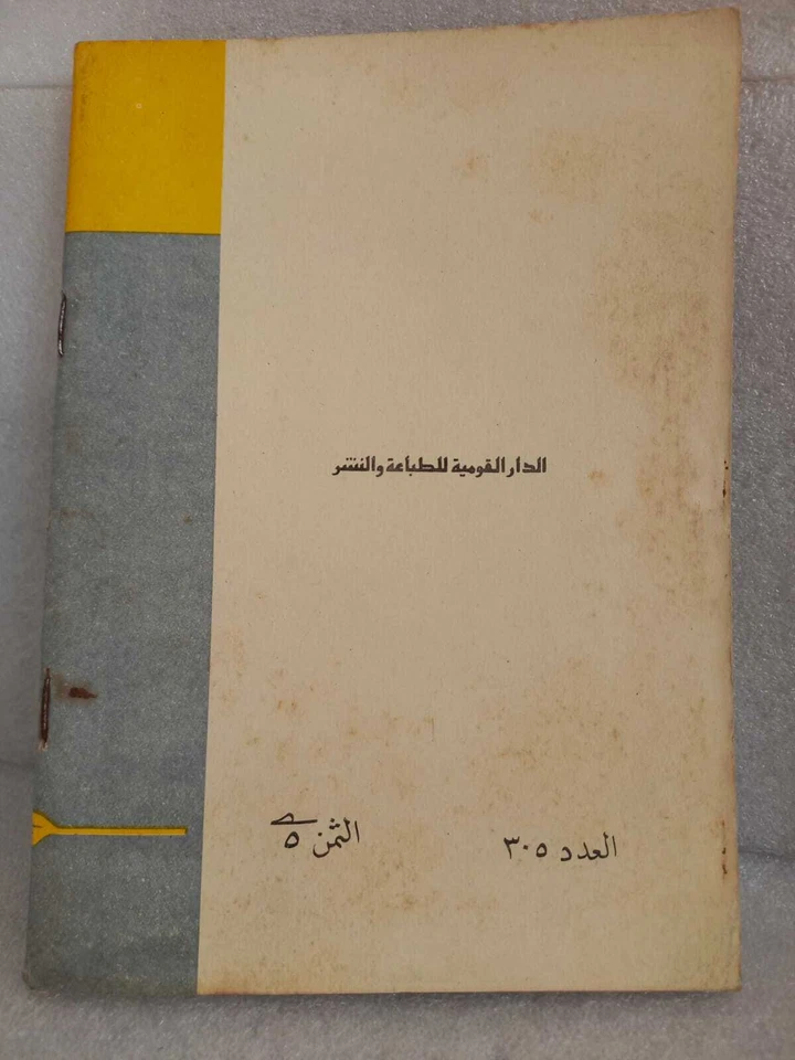 Non-Aligned Movement Jamal Abd Nasser vintage book official print Egypt 1960s - Image 4 of 4
