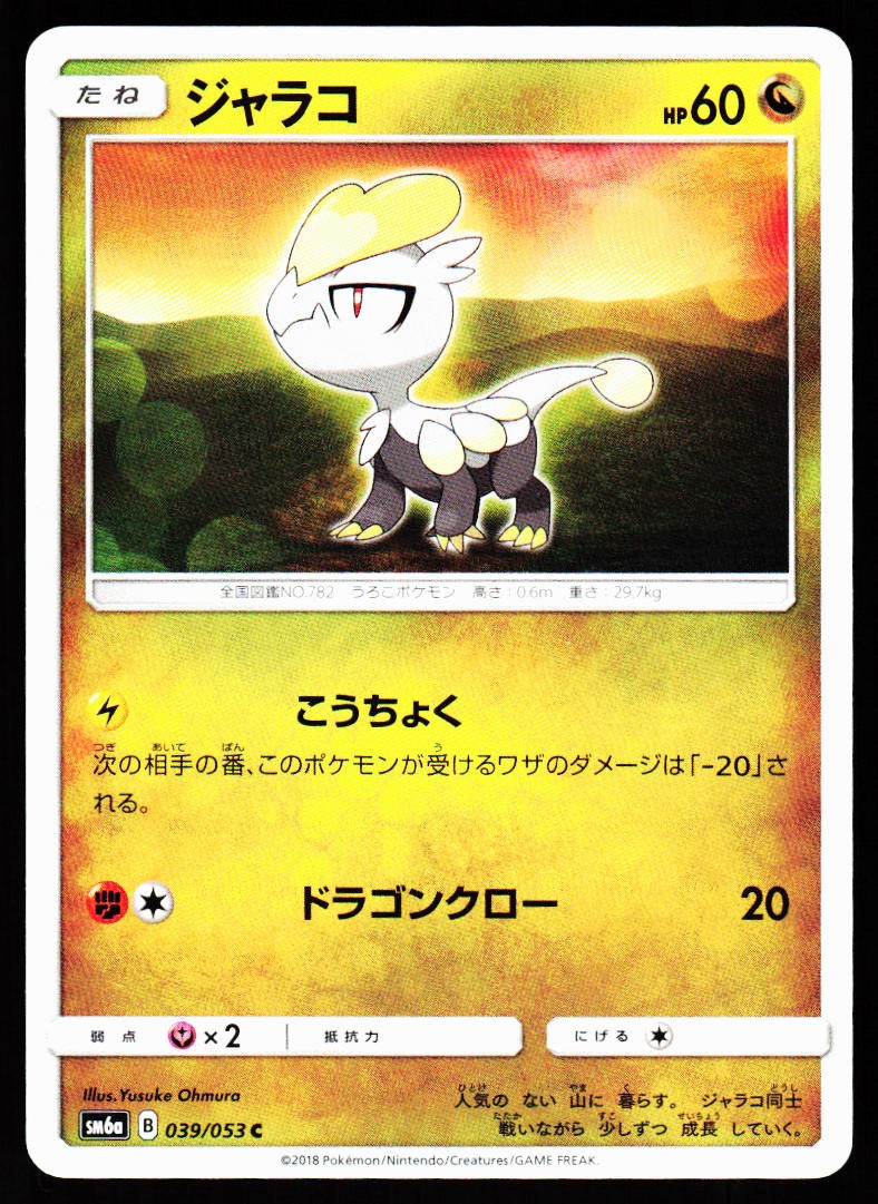 Jangmo-O 039/053 Common Dragon Storm Pokemon Japanese Near Mint