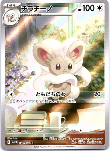 CINCCINO 158/086 AR SV11B: BLACK BOLT POKEMON JAPANESE HOLO NM