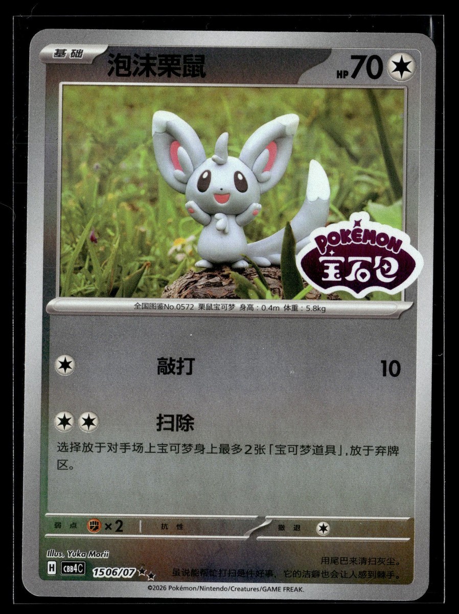 ポケモンカードゲーム YuKa Pokemon TCG Chinese Gem Pack 4: 1506/07 Minccino STAMPED YUKA