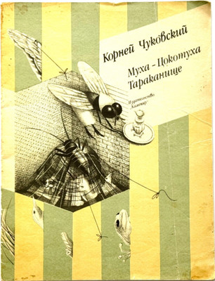 Buzzy Wuzzy Busy Fly, Tarakanishe, Chukovsky Russian Books, Art Y Charyshnikov