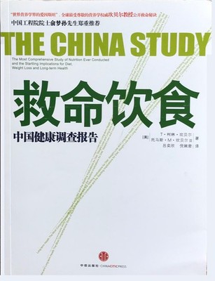 The China Study 救命饮食 lebensrettende Diät