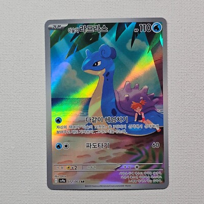 カスミのラプラス AR 10枚　Misty's Lapras 072/063 s-l400.jpg