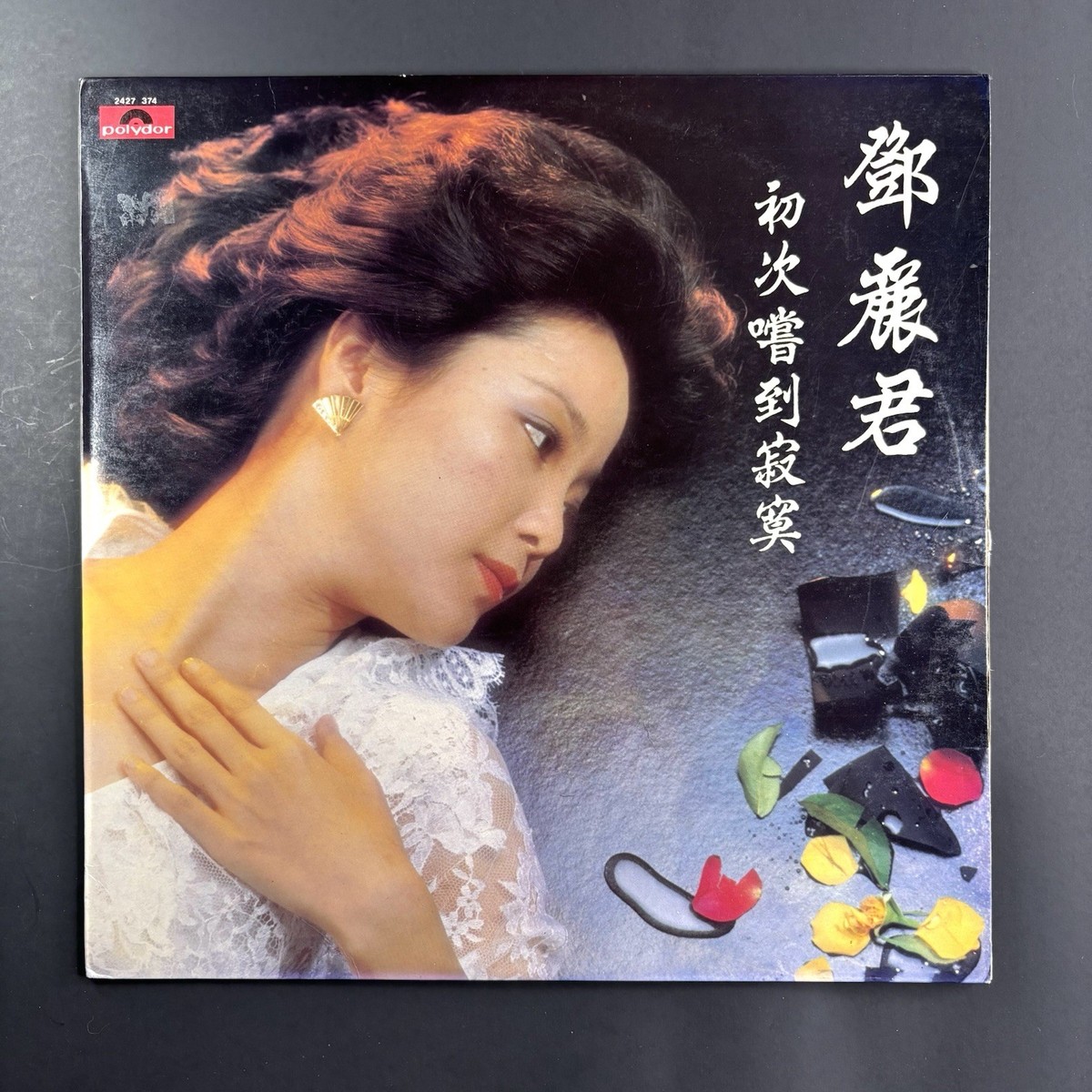 Teresa Teng 鄧麗君-初次嚐到寂寞 1982 港版寶麗金 首版 碟套有磨損 黑