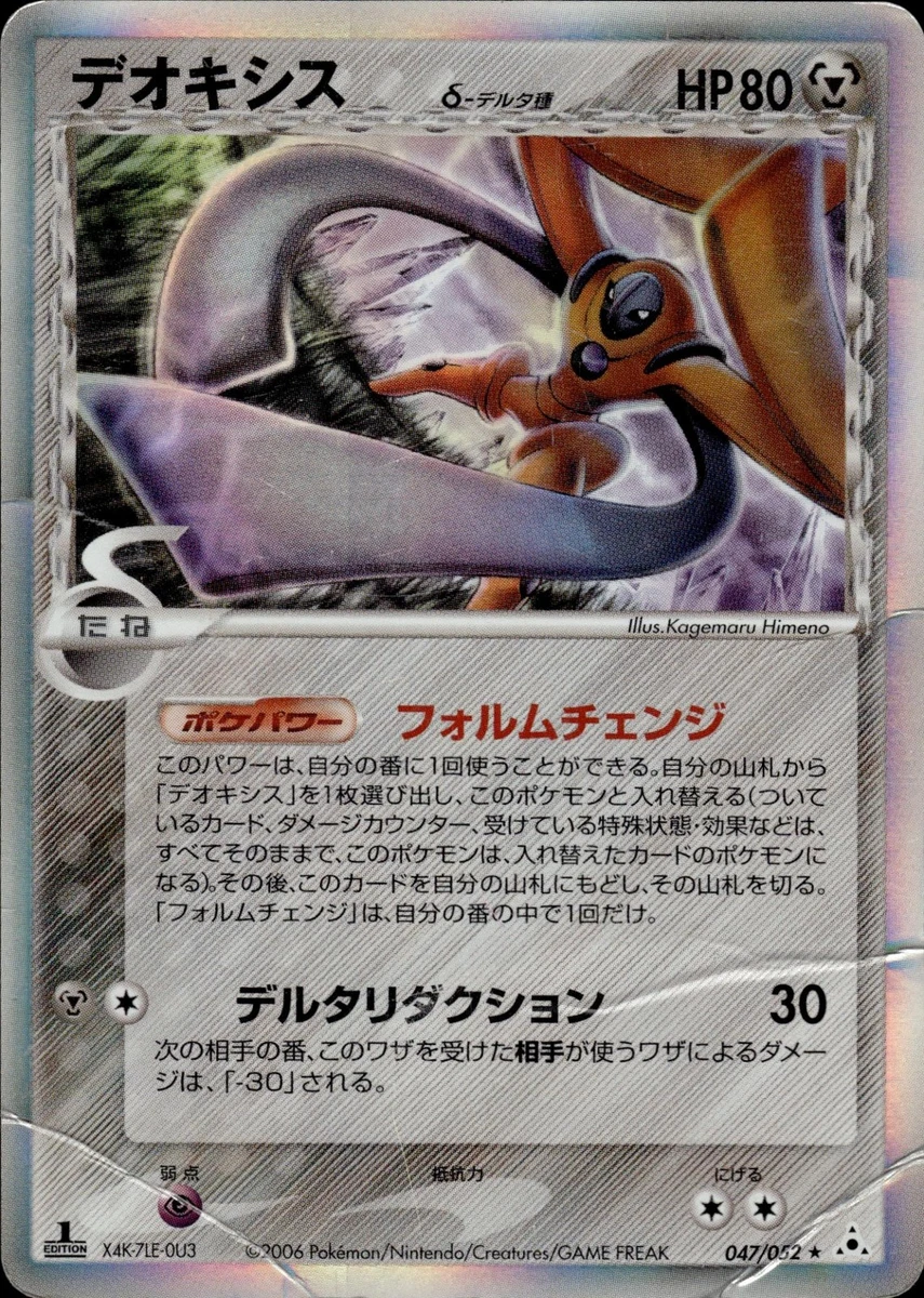 【PSA10】デオキシス デルタ種 1ed #047 2006 デオキシスδ-デルタ種 PSA 10 1st エディション - カルドバ