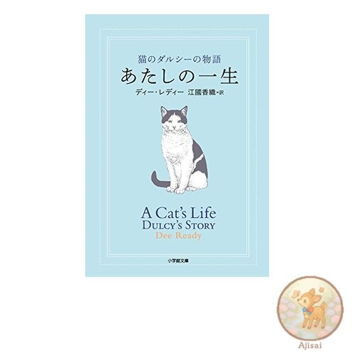 My Life: The Story of Dulcie the Cat Shogakukan Bunko 4-4