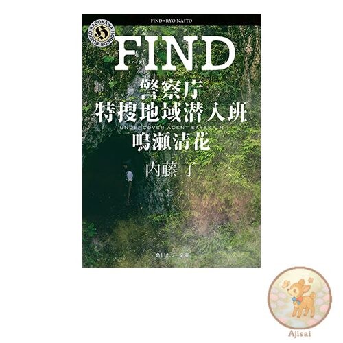 Book FIND National Police Agency Special Investigation Area Undercover Team