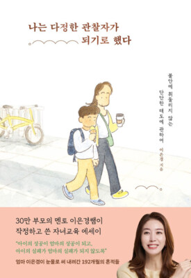 Korean Essay [I Decided to Become a Kind Observer] 나는 다정한 관찰자가 되기로 했다 (ESSA0794)