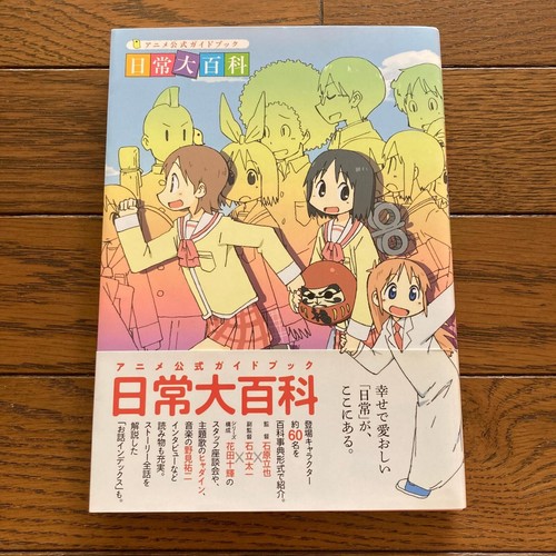 Nichijou Daihyakka TV Anime offizielles Reiseführer Buch Japan - Bild 1 von 8