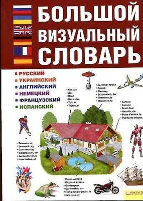 A large visual vocabulary / Bolshoy vizualnyy slovar Book The Fast Free Shipping