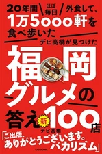 Debi Takahashi presents new list of 100 must-visit Fukuoka eateries