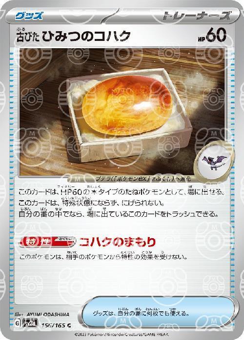 Pokemon Card Antique Old Amber C 156/165 sv2a 151 Japanese [MASTER BALL REVERSE 