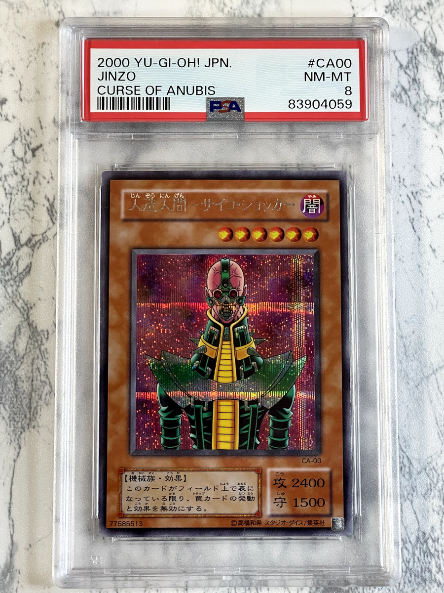 JINZO / 人造人間サイコ・ショッカー PSA8 Yugioh cards | eBay JINZO / 人造人間サイコ・ショッカー PSA8 Yugioh cards | eBay