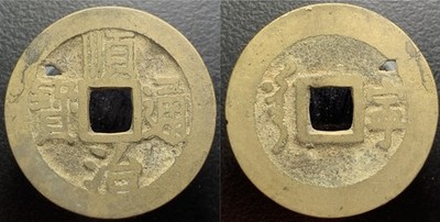 Qing Dynasty Shun Zhi Tong Bao 順治通寳 Nanking Mint H-22.74 Chinese Cash Coin