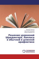 Valerij Chepasow (U. A.) | Reshenie Urawnenij Shredingera, Laplasa W Obychnoj...
