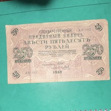 Russia 250 Rubles 1917 State Credit Note Banknote Double-Headed Eagle