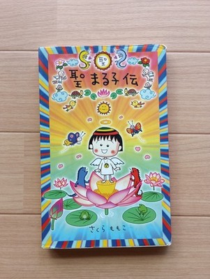 Sakura Momoko Sei Maruko Den Japanese Essay Book Chibi Maruko-chan