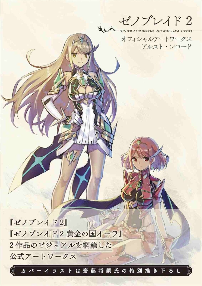 Xenoblade Chronicles 2 Official Art Works Book Alrest Record
