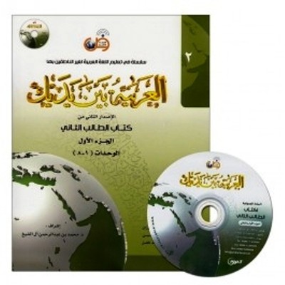 Al Arabiyyah Bayna Yadayk Level 2 Part 1 Colour Ebay Al Arabiyyah Bayna Yadayk Level 2 Part 1 Colour Ebay