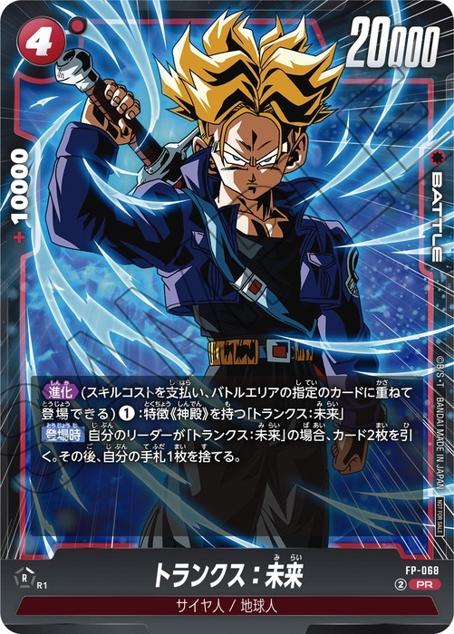 Dragon Ball Super CCG ~Fusion World~ Promo Card ~ Trunks: Future